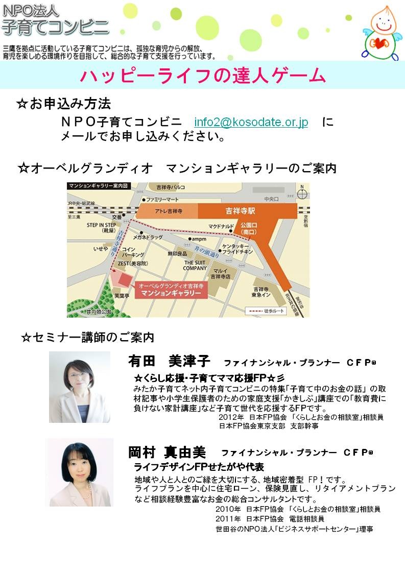 吉祥寺のマンションギャラリーで「ライフプランゲーム」を開催します