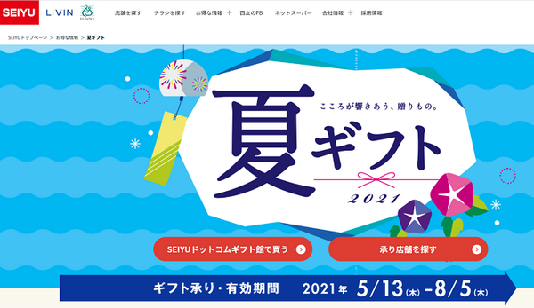 夏ギフト西友