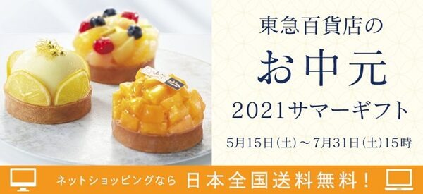 東急百貨店のお中元