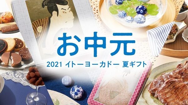 イトーヨーカドーのお中元