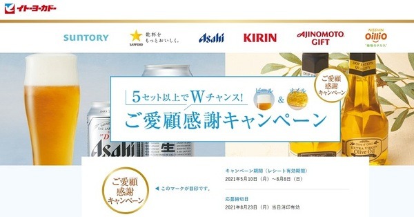イトーヨーカドーキャンペーン1