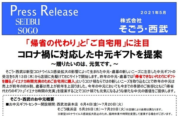 そごう西武のお中元