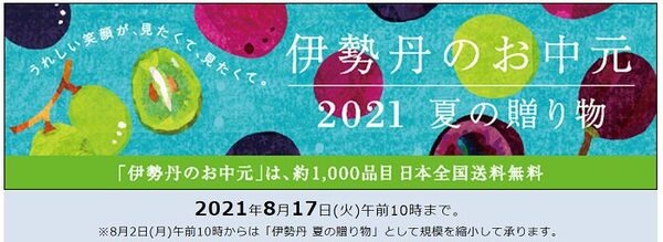 伊勢丹のお中元