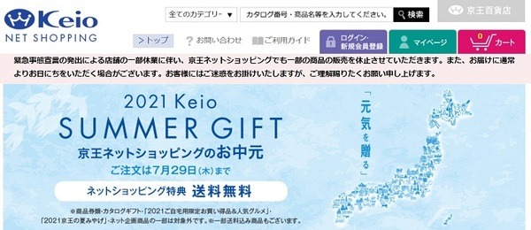 京王ネットショッピングのお中元