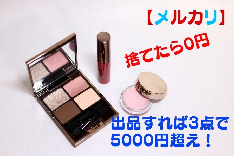 【捨てたら0円・出品すれば3点で5000円超え】「メルカリ」で肌に合わないコスメを高く売る「3つのコツ」