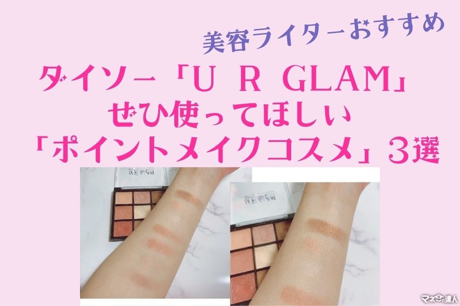 【美容ライターおすすめ】ダイソー「U R GLAM」のぜひ使ってほしい「ポイントメイクコスメ」3選