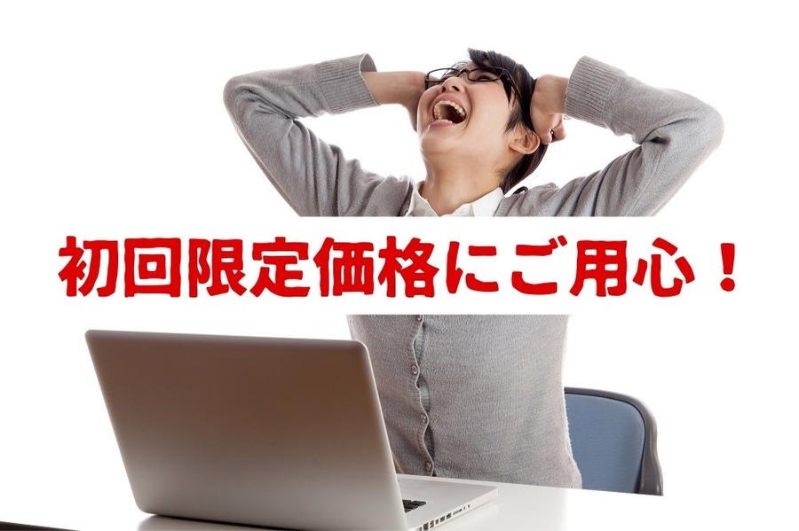 初回限定価格にご用心！