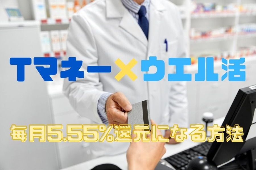Tマネー×ウエル活