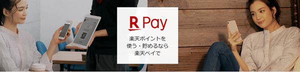 楽天pay