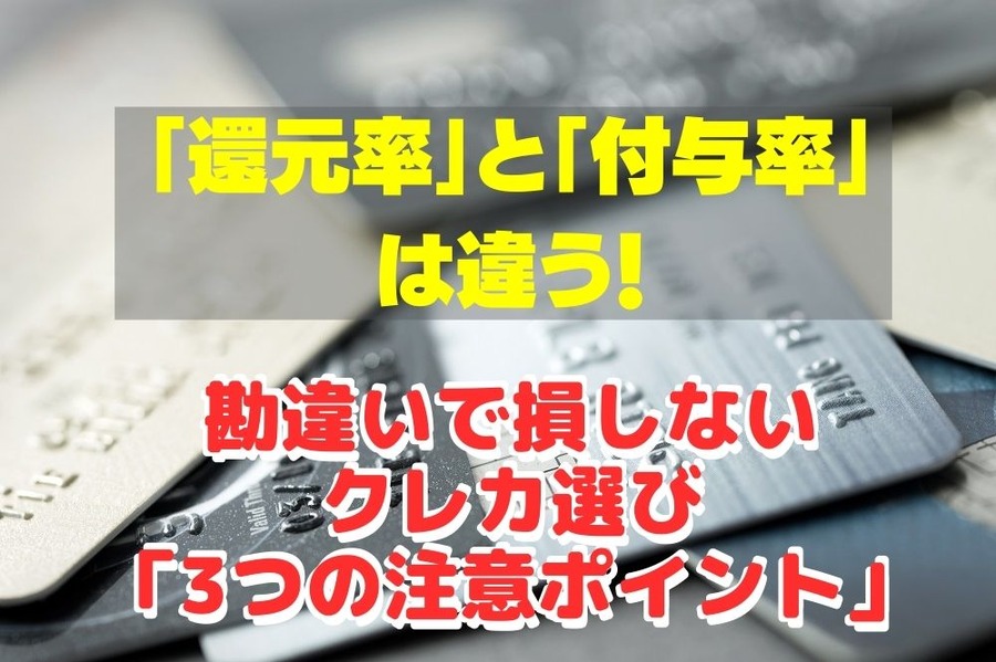 「還元率」と「付与率」は違う！ 勘違いで損しないクレカ選び「3つの注意ポイント」