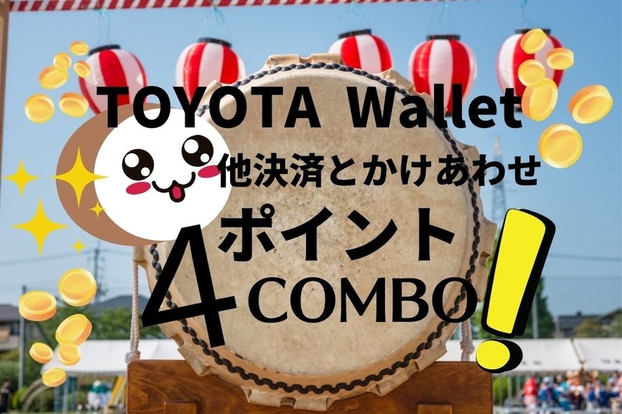 TOYOTA Walletは他決済とのかけあわせでポイント連続コンボ達成
