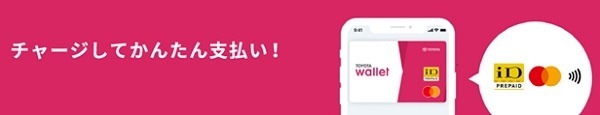 TOYOTA Walletへチャージ