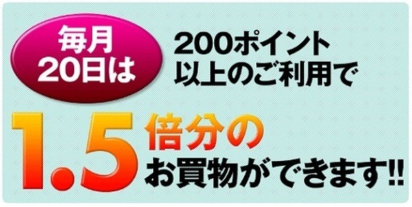 ウエルシア薬局の20日はウエル活