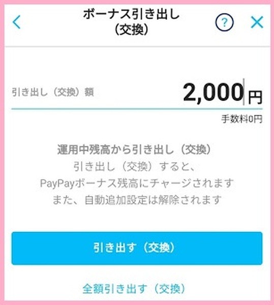 ペイペイボーナスも使ってみました