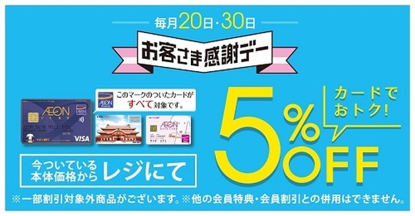 イオンではお客様感謝デーで使うのがいいわよ