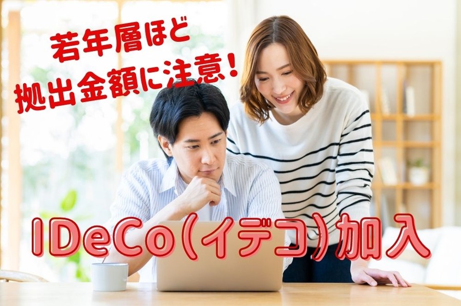 IDeCo（イデコ）加入注意点