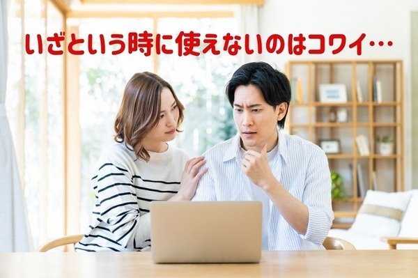 いざという時に使えないのはコワイ