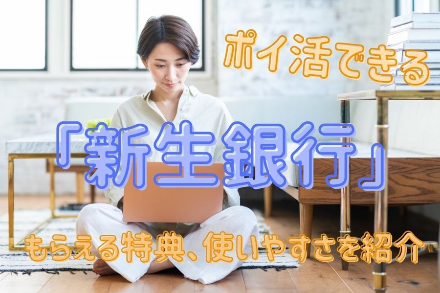 ポイ活できる「新生銀行」