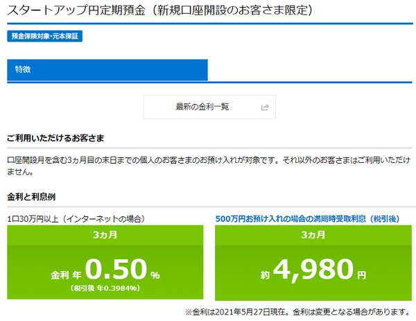 スタートアップ円預金