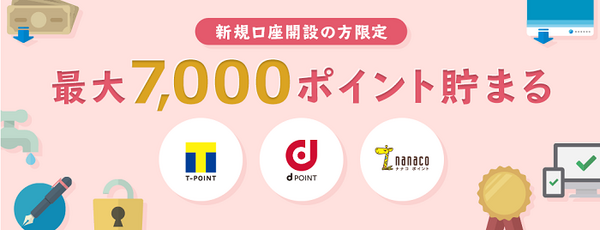 新規口座開設限定