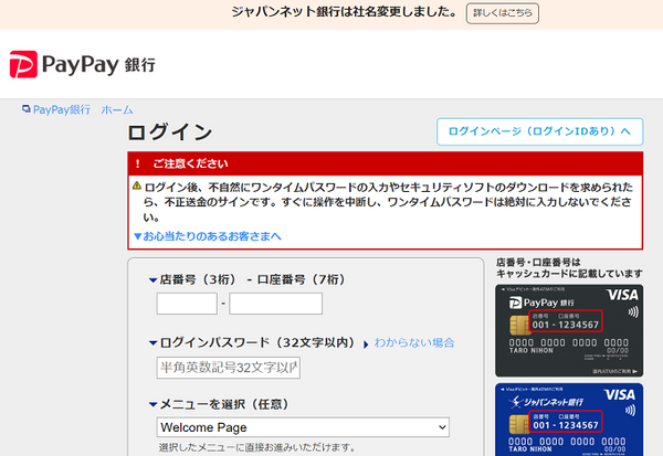 ジャパンネット銀行からペイペイ銀行へ