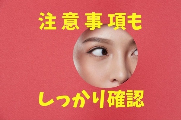 注意事項も しっかり確認