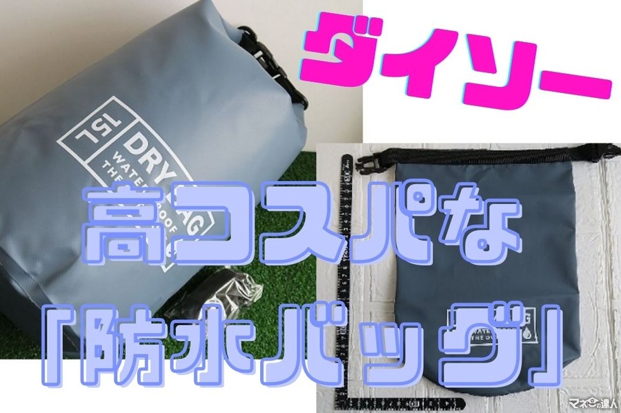 【ダイソー】高コスパな「防水バッグ」　生活防水グレードの2タイプを紹介