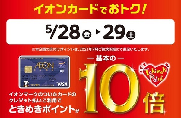 ときめきポイント10倍デー
