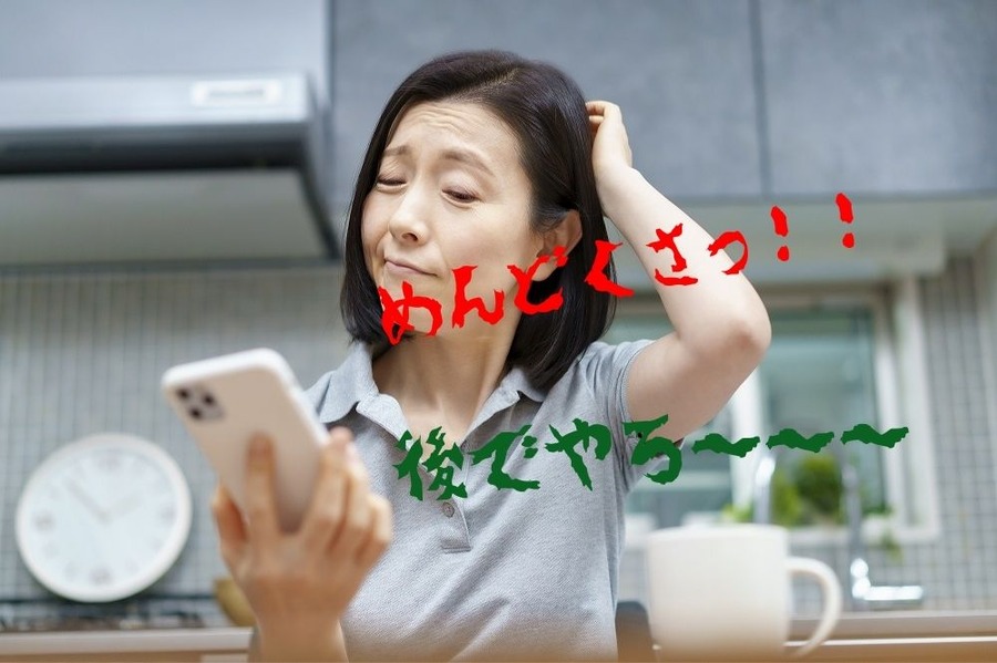 めんどくさっ