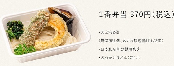 【はなまるうどん】テイクアウト専用「新 はまなるうどん弁当（370円～）」