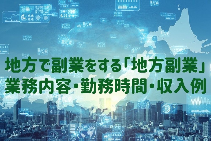 「地方副業」の 業務内容・勤務時間・収入例