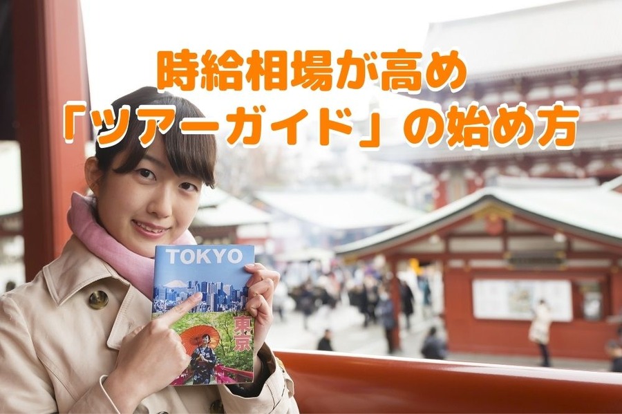 時給相場が高め 「ツアーガイド」の始め方