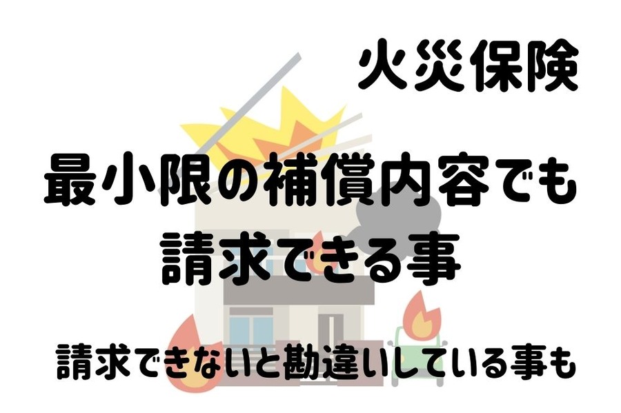 最小限の補償内容でも請求できる事
