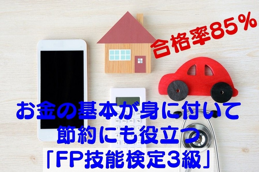お金の基本が身に付いて節約にも役立つ「FP技能検定3級」の試験内容「6つの要素」