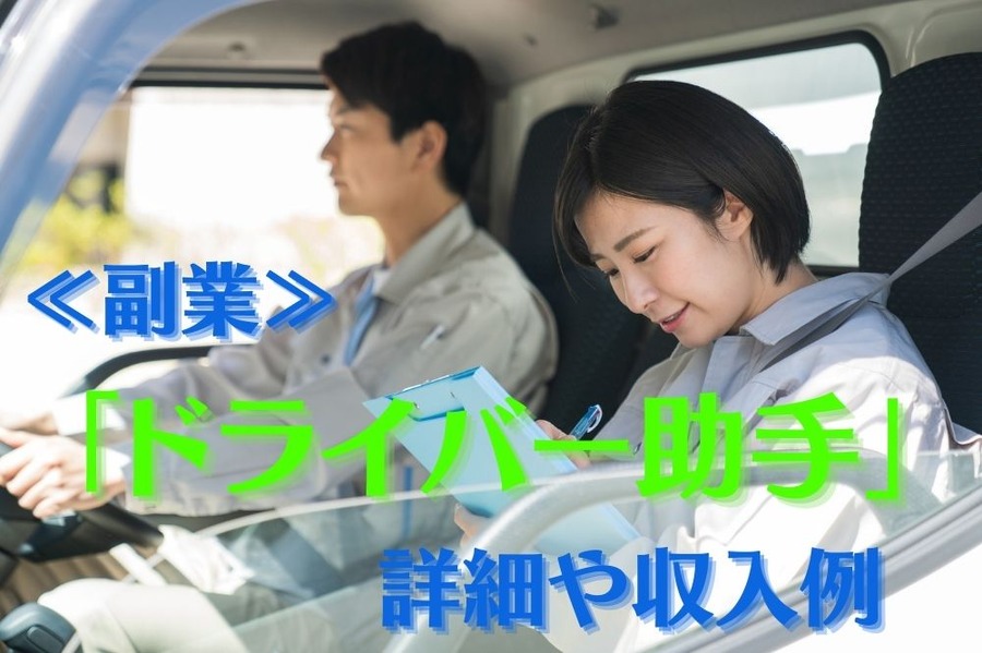 「ドライバー助手」 詳細や収入例