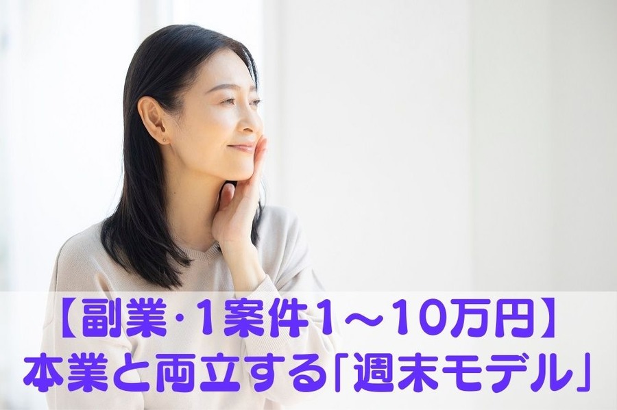 【副業・1案件1～10万円】 本業と両立する「週末モデル」