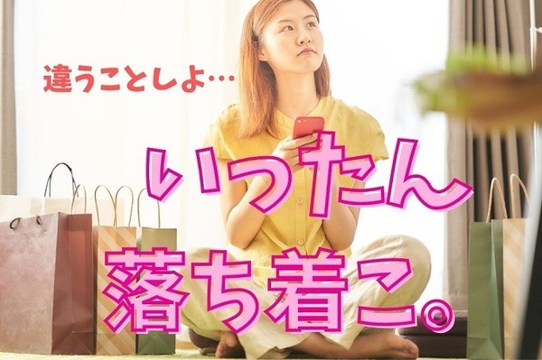 いったん落ち着こう