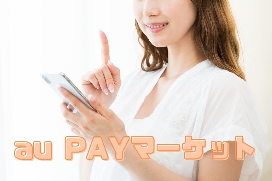 au PAY マーケット使いこなそう