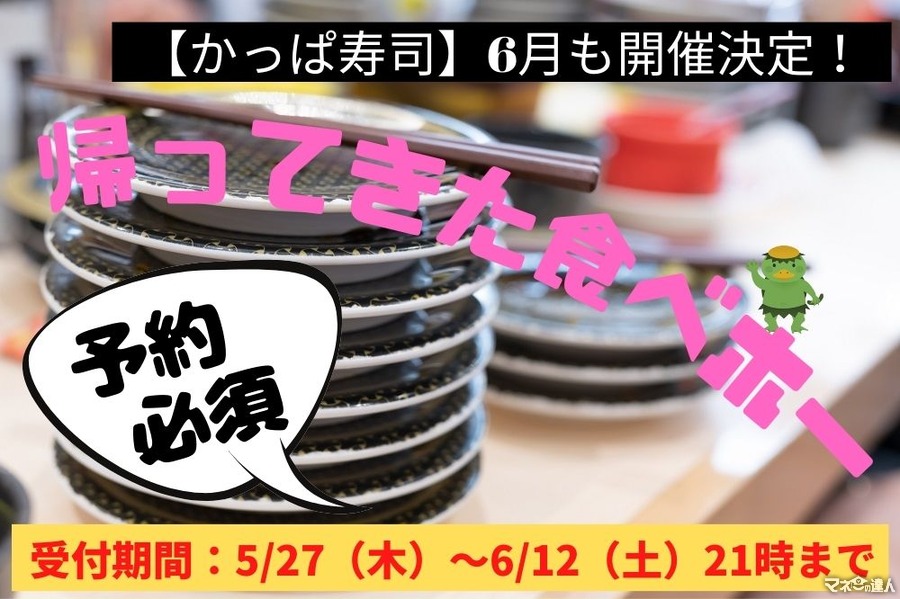 【かっぱ寿司】6月も開催決定！「帰ってきた食べホー」注文方法と注意点
