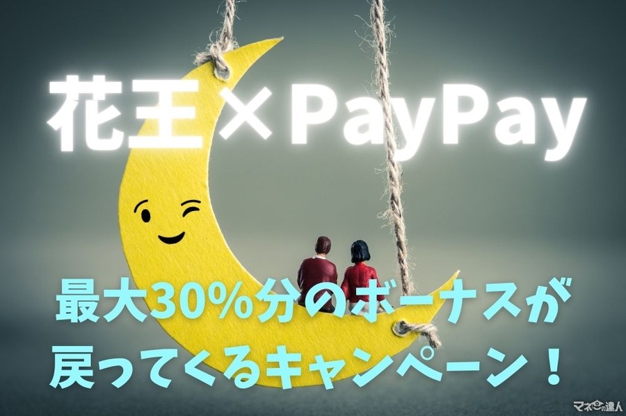 【6/1～】「花王×PayPay 最大30％分のPayPayボーナスが戻ってくる！」キャンペーン攻略「いつ・どこで・どうやって買うか」