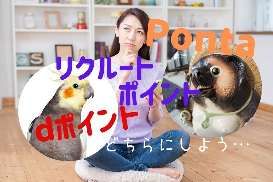 リクルートポイントをdポイント、Pontaポイントどちらに交換するか