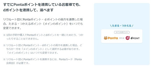 リクルートIDはdポイント、Pontaポイントどちらも連携可能