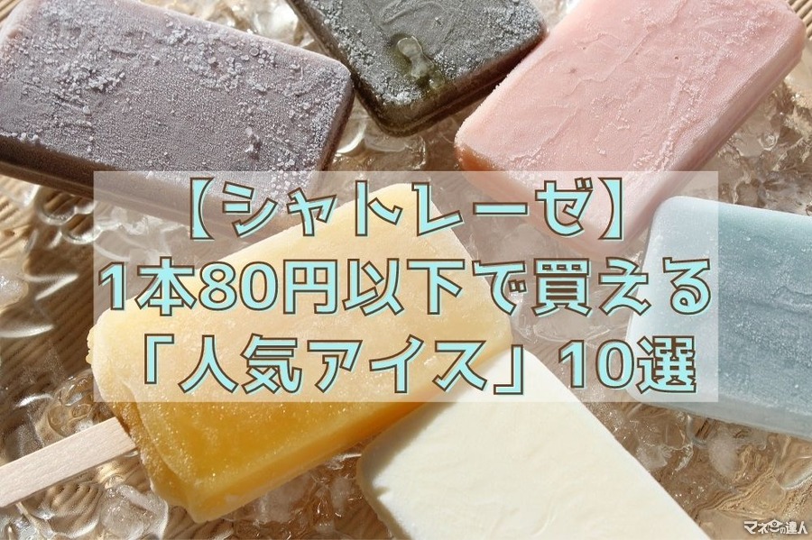 【シャトレーゼ】1本80円以下で買える「人気アイス」10選