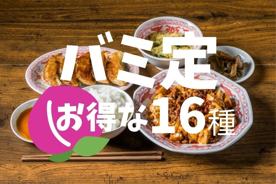 バーミヤンの平日店内限定「バミ定」16種
