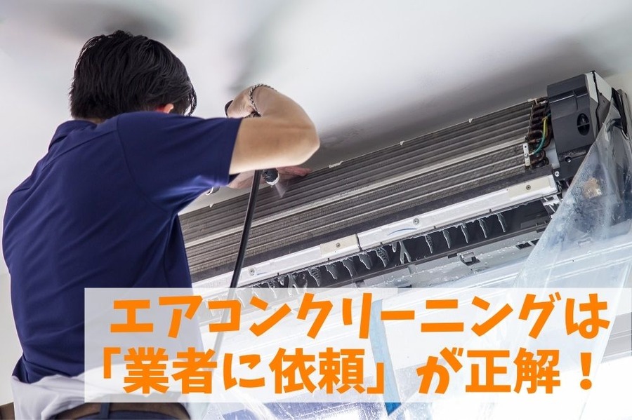 【エアコン】クリーニングは 「業者に依頼が正解」
