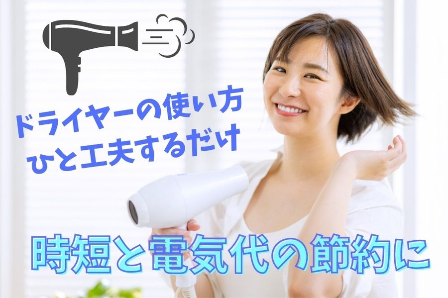 ドライヤーの使い方を工夫