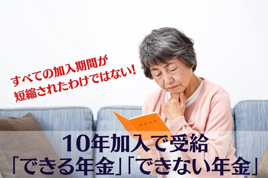 10年加入で受給 「できる年金」「できない年金」