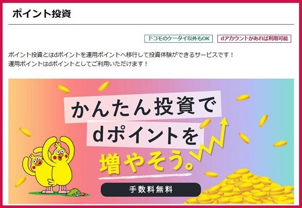 dポイント投資