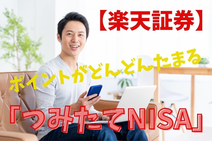 【楽天証券】でつみたてNISA