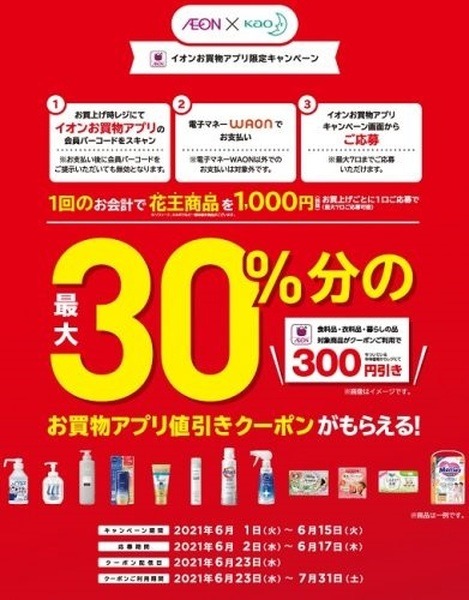 【イオン】花王製品の購入で30%還元　同時期開催のPayPayキャンペーンとの使い分けでまとめ買いの大チャンス